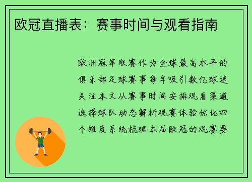 欧冠直播表：赛事时间与观看指南