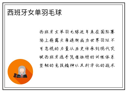 西班牙女单羽毛球