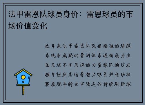法甲雷恩队球员身价：雷恩球员的市场价值变化