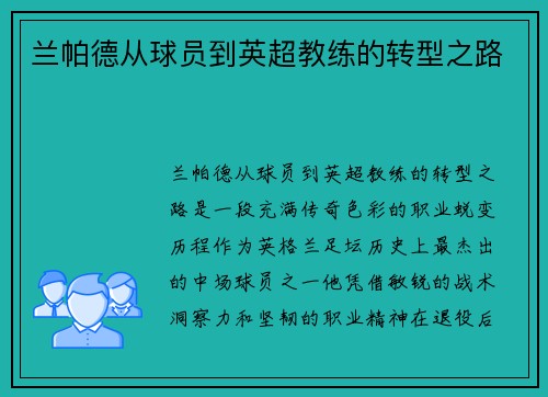 兰帕德从球员到英超教练的转型之路