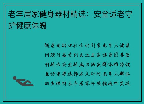 老年居家健身器材精选：安全适老守护健康体魄