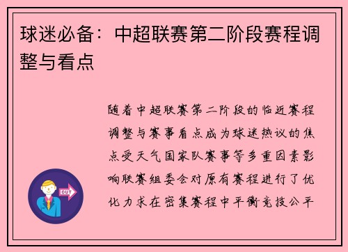 球迷必备：中超联赛第二阶段赛程调整与看点