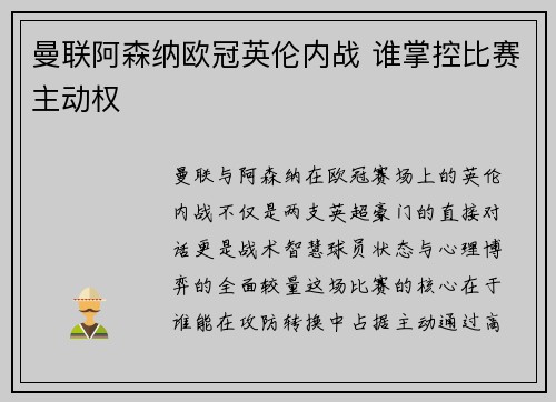 曼联阿森纳欧冠英伦内战 谁掌控比赛主动权
