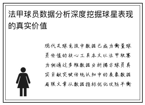 法甲球员数据分析深度挖掘球星表现的真实价值