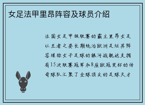 女足法甲里昂阵容及球员介绍