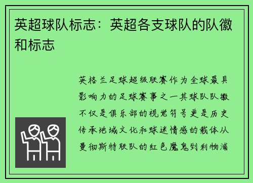 英超球队标志：英超各支球队的队徽和标志