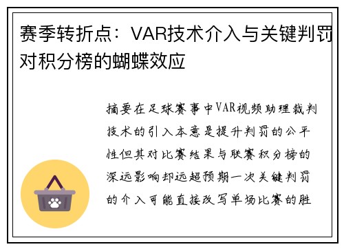 赛季转折点：VAR技术介入与关键判罚对积分榜的蝴蝶效应