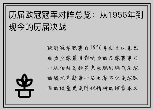 历届欧冠冠军对阵总览：从1956年到现今的历届决战
