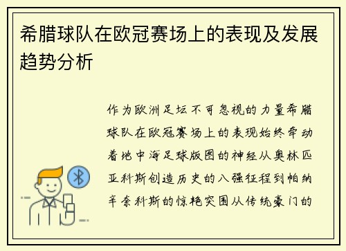 希腊球队在欧冠赛场上的表现及发展趋势分析