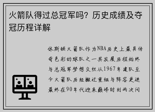 火箭队得过总冠军吗？历史成绩及夺冠历程详解