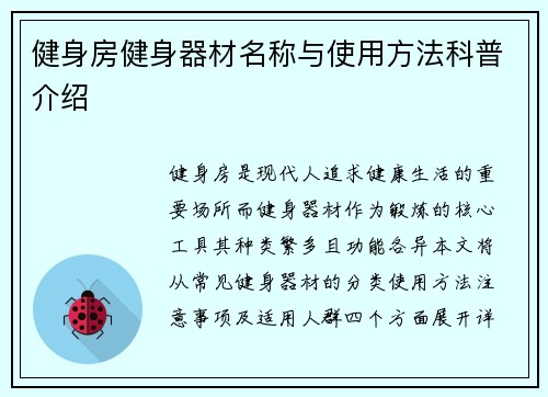 健身房健身器材名称与使用方法科普介绍