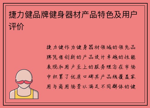 捷力健品牌健身器材产品特色及用户评价