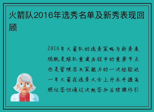 火箭队2016年选秀名单及新秀表现回顾