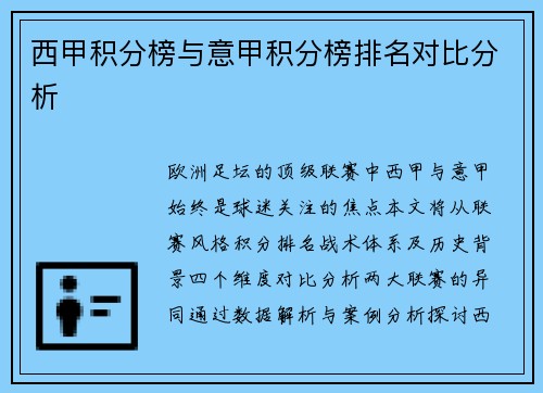 西甲积分榜与意甲积分榜排名对比分析