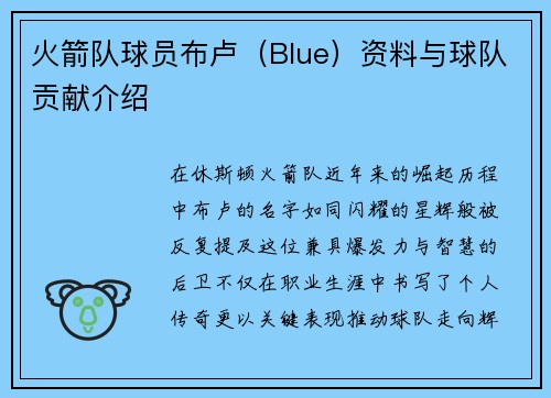 火箭队球员布卢（Blue）资料与球队贡献介绍