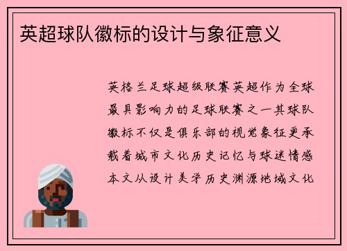 英超球队徽标的设计与象征意义