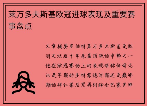 莱万多夫斯基欧冠进球表现及重要赛事盘点