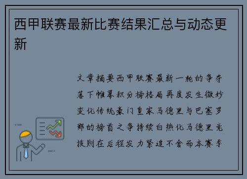 西甲联赛最新比赛结果汇总与动态更新