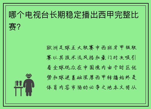 哪个电视台长期稳定播出西甲完整比赛？