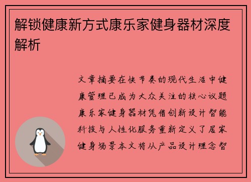 解锁健康新方式康乐家健身器材深度解析