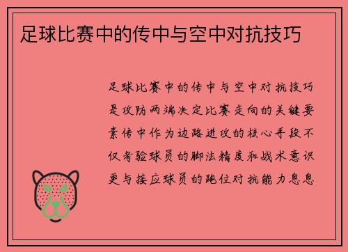 足球比赛中的传中与空中对抗技巧