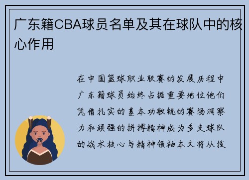 广东籍CBA球员名单及其在球队中的核心作用