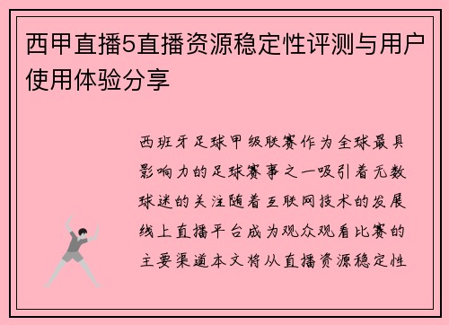 西甲直播5直播资源稳定性评测与用户使用体验分享