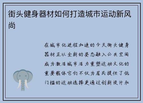 街头健身器材如何打造城市运动新风尚