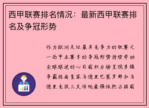 西甲联赛排名情况：最新西甲联赛排名及争冠形势