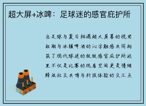 超大屏+冰啤：足球迷的感官庇护所