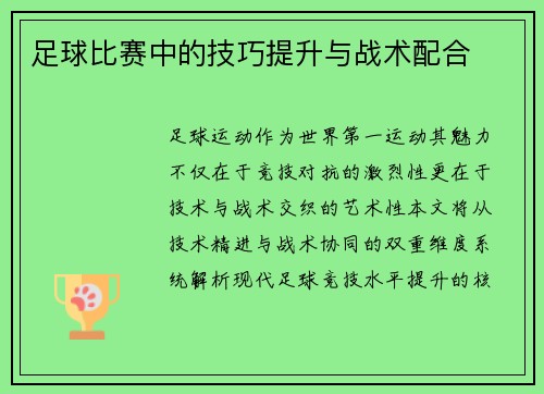 足球比赛中的技巧提升与战术配合