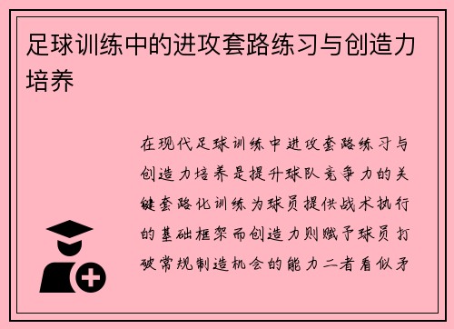 足球训练中的进攻套路练习与创造力培养