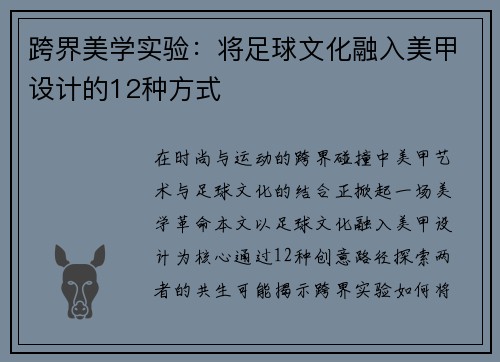 跨界美学实验：将足球文化融入美甲设计的12种方式