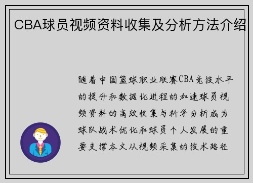 CBA球员视频资料收集及分析方法介绍