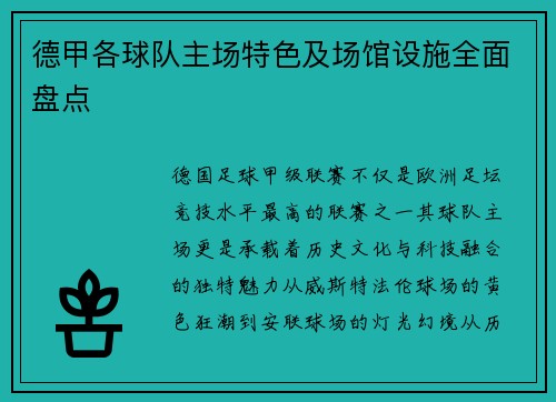 德甲各球队主场特色及场馆设施全面盘点