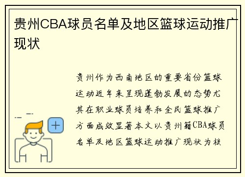 贵州CBA球员名单及地区篮球运动推广现状