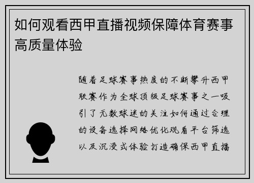 如何观看西甲直播视频保障体育赛事高质量体验