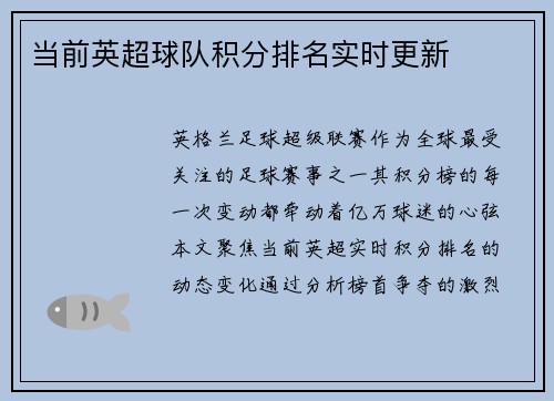 当前英超球队积分排名实时更新