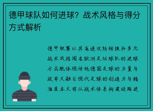 德甲球队如何进球？战术风格与得分方式解析