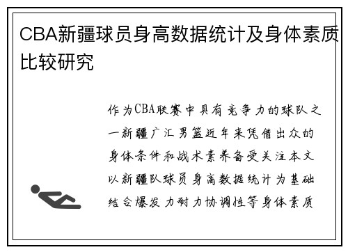 CBA新疆球员身高数据统计及身体素质比较研究