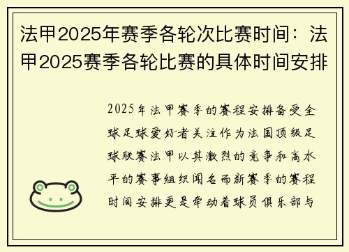 法甲2025年赛季各轮次比赛时间：法甲2025赛季各轮比赛的具体时间安排