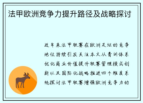 法甲欧洲竞争力提升路径及战略探讨