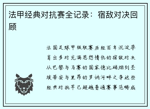 法甲经典对抗赛全记录：宿敌对决回顾