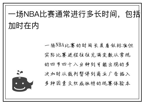 一场NBA比赛通常进行多长时间，包括加时在内