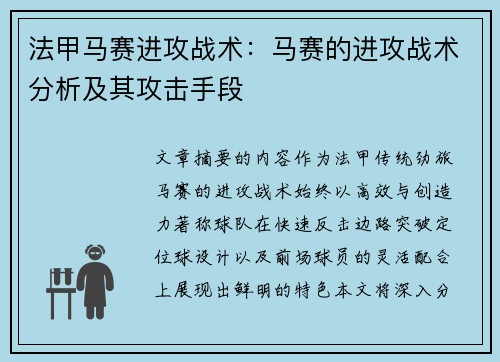 法甲马赛进攻战术：马赛的进攻战术分析及其攻击手段
