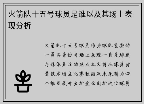 火箭队十五号球员是谁以及其场上表现分析
