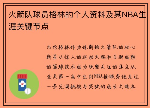 火箭队球员格林的个人资料及其NBA生涯关键节点