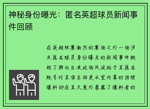 神秘身份曝光：匿名英超球员新闻事件回顾