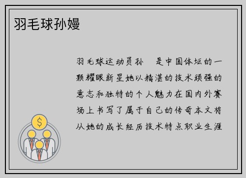 羽毛球孙嫚