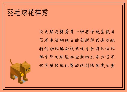 羽毛球花样秀